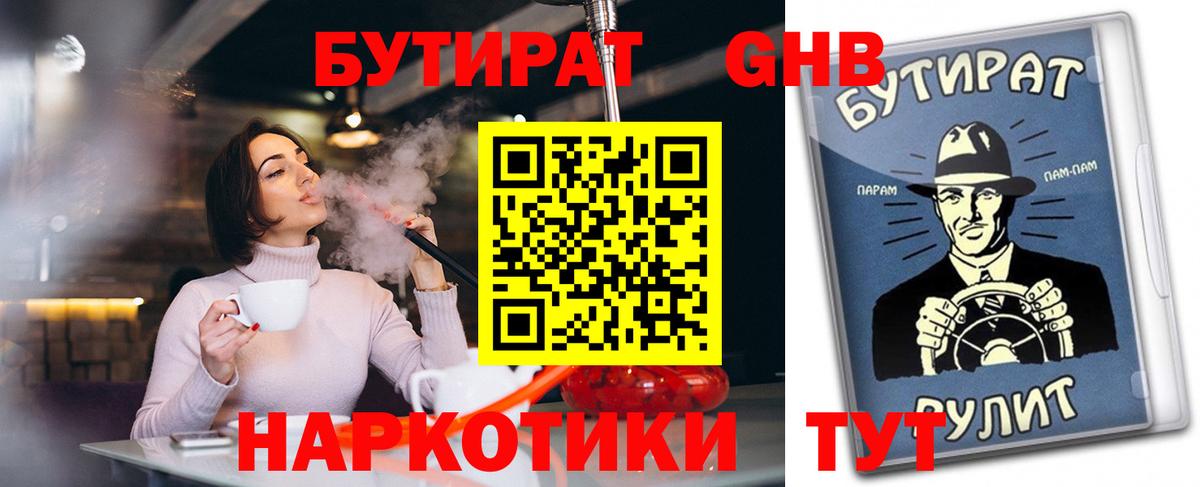 Бутират GHB  Вход с VPN  Воронеж 